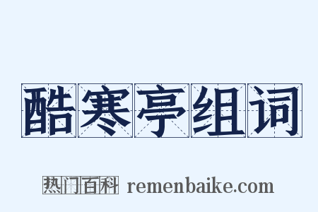 酷寒亭组词是什么意思的图片